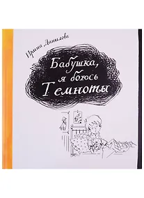 Купить Бабушка, я боюсь Темноты — Фото №1