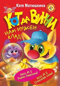 Купить Кот да Винчи. Нам нужен клад! Дело № 1. Улыбка Анаконды. Дело № 2. Ограбление банки. (Сборник) — Фото №1