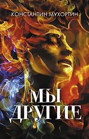 Купить Мы другие — Фото №1
