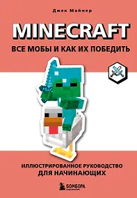 Купить Minecraft. Все мобы и как их победить. Иллюстрированное руководство для начинающих — Фото №1
