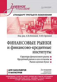 Купить Финансовые рынки и финансово-кредитные институты. Учебное пособие. 3-е издание, доп. и перераб. — Фото №1