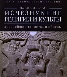 Купить Исчезнувшие религии и культы: древнейшие таинства и обряды — Фото №1