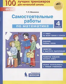 Купить Самостоятельные работы по математике. 4 класс — Фото №1