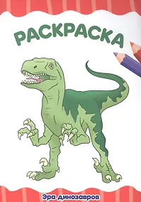 Купить РАСКРАСКА А4 эконом. ЭРА ДИНОЗАВРОВ — Фото №1