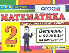 Купить Математика: Самостоятельные работы: Величины и единицы их измерения. 2 класс — Фото №1