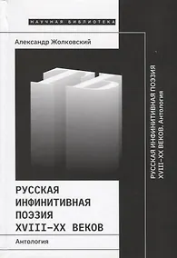 Купить Русская инфинитивная поэзия XVIII–XX веков. Антология — Фото №1