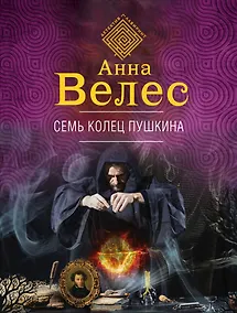 Купить Семь колец Пушкина — Фото №1