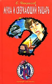 Купить Муха и сверкающий рыцарь — Фото №1