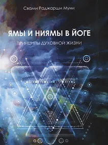 Купить Ямы и ниямы в йоге. Принципы духовной жизни — Фото №1