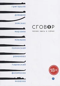 Купить Сговор: сборник стихотворений — Фото №1