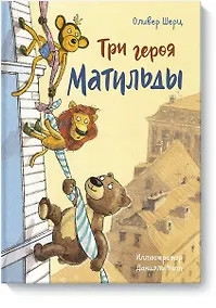 Купить Три героя Матильды — Фото №1