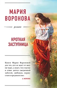 Купить Кроткая заступница: роман — Фото №1
