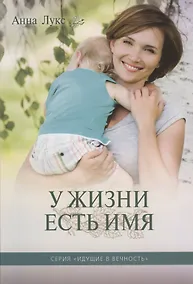 Купить У жизни есть Имя — Фото №1