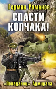 Купить Спасти Колчака! "Попаданец" Адмирала — Фото №1