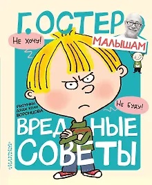 Купить Вредные советы — Фото №1