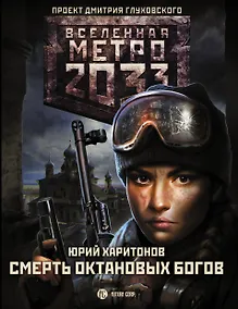 Купить Метро 2033: Смерть октановых богов — Фото №1