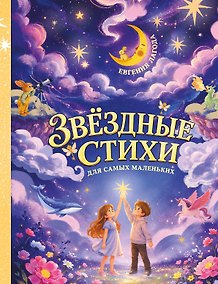 Купить Звёздные стихи для самых маленьких — Фото №1