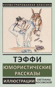 Купить Юмористические рассказы — Фото №1