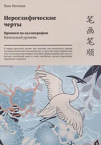 Купить Иероглифические черты. Прописи по каллиграфии. Начальный уровень — Фото №1