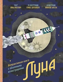 Купить Луна. Интерактивная книга с объемными иллюстрациями — Фото №1