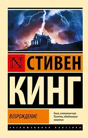 Купить Возрождение: роман — Фото №1