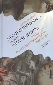 Купить Несовершенное - значит человеческое. Этюды из психотерапевтической практики — Фото №1