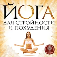 Купить Йога для стройности и похудения — Фото №1