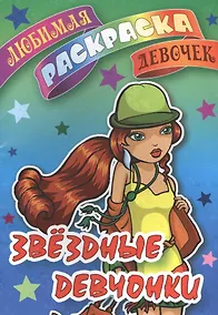 Купить Звездные девчонки — Фото №1