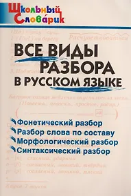Купить Все виды разбора в русском языке — Фото №1