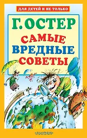 Купить Самые вредные советы — Фото №1