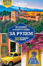Купить Испания и Португалия за рулем. 32 потрясающих маршрута — Фото №1