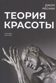 Купить Теория красоты — Фото №1