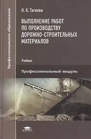 Купить Выполнение работ по производству дорожно-строительных материалов: учебник — Фото №1