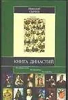 Купить Книга династий — Фото №1