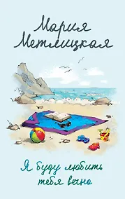 Купить Я буду любить тебя вечно — Фото №1