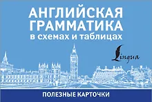 Купить Английская грамматика в схемах и таблицах. Полезные карточки — Фото №1