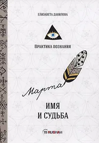 Купить Имя и судьба — Фото №1