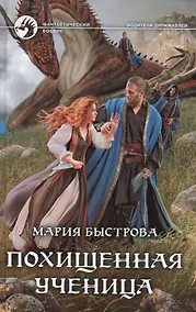 Купить Похищенная ученица (ФБ) Быстрова — Фото №1