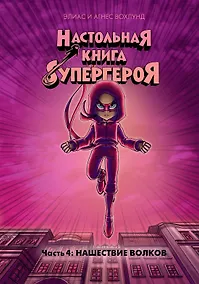 Купить Нашествие волков. Часть 4 — Фото №1