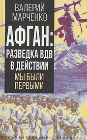 Купить Афган: разведка ВДВ в действии. Мы были первыми — Фото №1