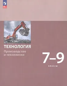 Купить Технология. Производство и технологии. 7-9 классы. Учебное пособие. ФГОС 2021 — Фото №1