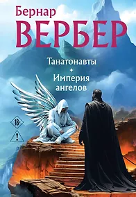 Купить Танатонавты + Империя ангелов (омнибус) — Фото №1