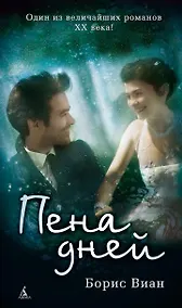 Купить Пена дней — Фото №1