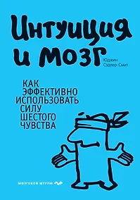 Купить Интуиция и мозг. Как эффективно использовать силу шестого чувства — Фото №1
