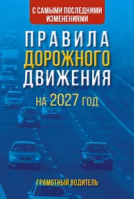 Купить Правила дорожного движения с самыми последними изменениями на 2027 год. Грамотный водитель — Фото №1