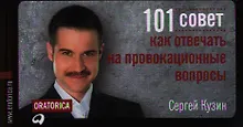 Купить 101 совет, как отвечать на провокационные вопросы / 2-изд. — Фото №1