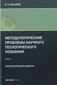 Купить Методологические проблемы научного геологического познания. Литологические заметки — Фото №1