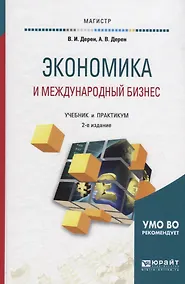 Купить Экономика и международный бизнес. Учебник — Фото №1