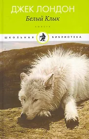 Купить Белый Клык — Фото №1