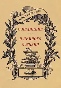 Купить О медицине и немного о жизни — Фото №1